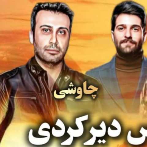 دانلود ریمیکس آهنگ هایده و محسن چاوشی به نام دیر کردی (هوش مصنوعی)